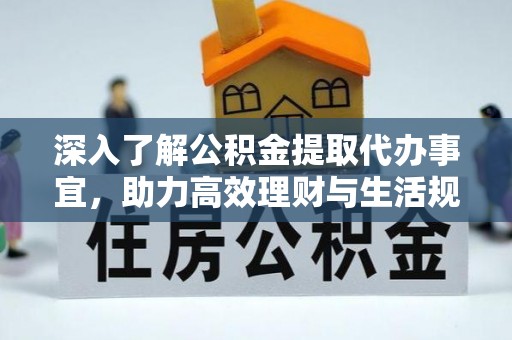 磐安深入了解公积金提取代办事宜，助力高效理财与生活规划