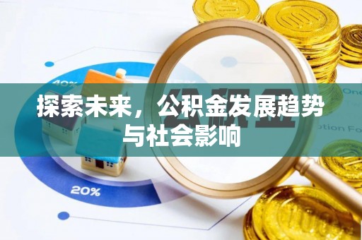 磐安探索未来，公积金发展趋势与社会影响