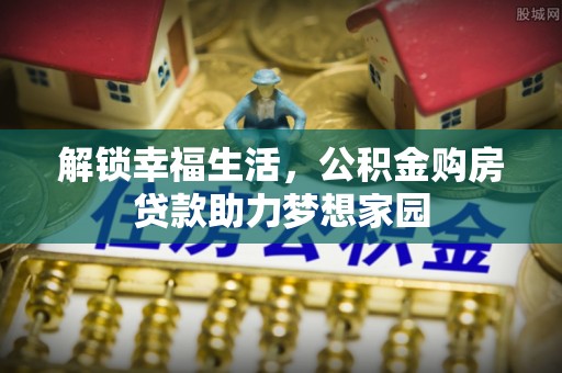 磐安解锁幸福生活，公积金购房贷款助力梦想家园
