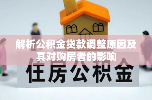 磐安解析公积金贷款调整原因及其对购房者的影响