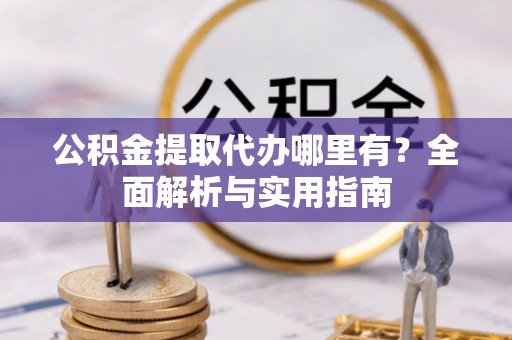 磐安公积金提取代办哪里有？全面解析与实用指南