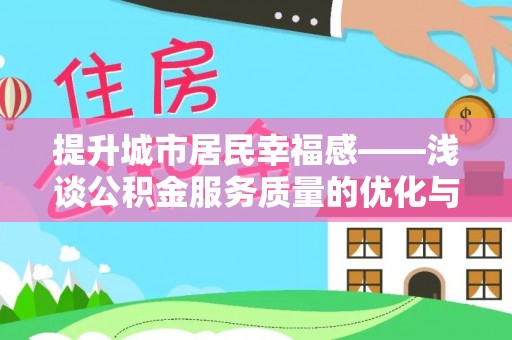 磐安提升城市居民幸福感——浅谈公积金服务质量的优化与未来