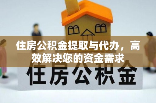 磐安住房公积金提取与代办，高效解决您的资金需求