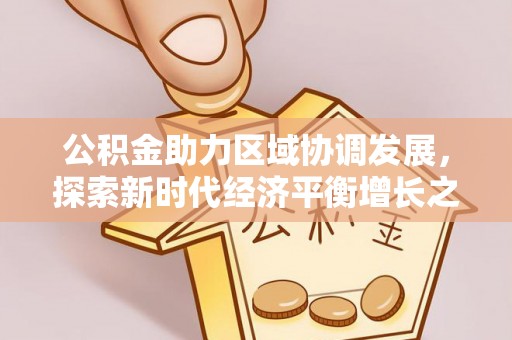 磐安公积金助力区域协调发展，探索新时代经济平衡增长之道