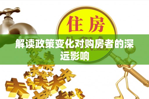 磐安解读政策变化对购房者的深远影响