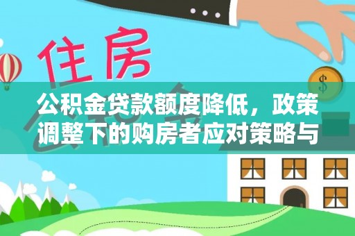 磐安公积金贷款额度降低，政策调整下的购房者应对策略与未来趋势