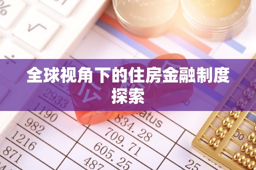 磐安全球视角下的住房金融制度探索