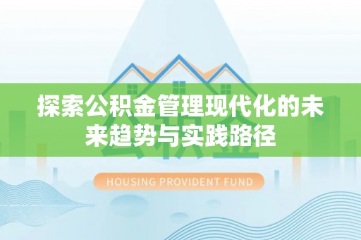 磐安探索公积金管理现代化的未来趋势与实践路径