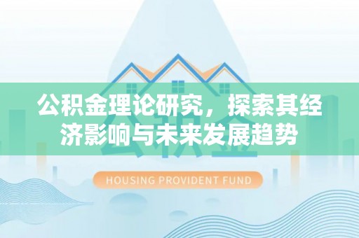 磐安公积金理论研究，探索其经济影响与未来发展趋势