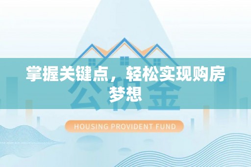 磐安掌握关键点，轻松实现购房梦想