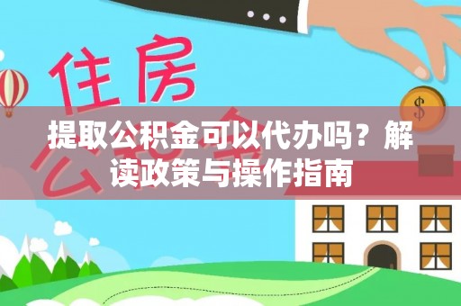 磐安提取公积金可以代办吗？解读政策与操作指南