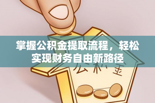 磐安掌握公积金提取流程，轻松实现财务自由新路径