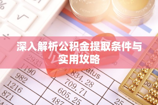 磐安深入解析公积金提取条件与实用攻略