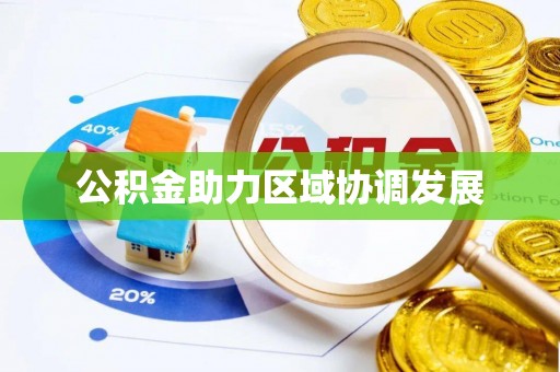 磐安公积金助力区域协调发展