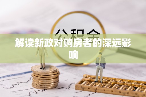 磐安解读新政对购房者的深远影响