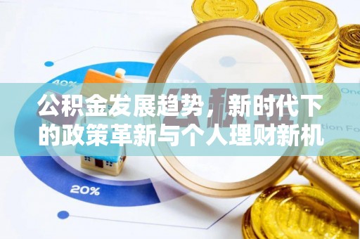 磐安公积金发展趋势，新时代下的政策革新与个人理财新机遇