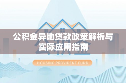 磐安公积金异地贷款政策解析与实际应用指南