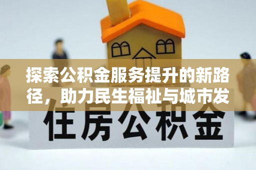 磐安探索公积金服务提升的新路径，助力民生福祉与城市发展
