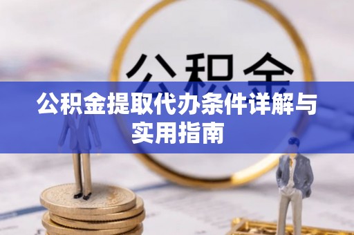 磐安公积金提取代办条件详解与实用指南