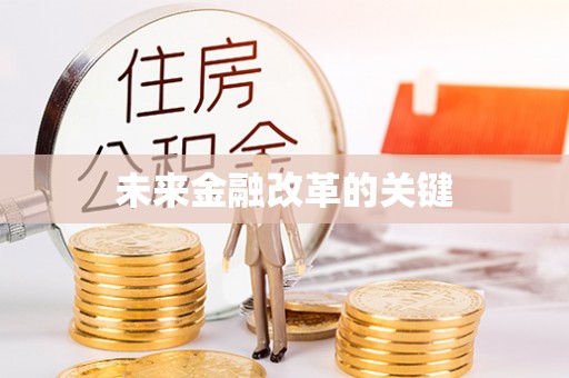 磐安未来金融改革的关键