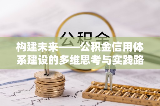 磐安构建未来——公积金信用体系建设的多维思考与实践路径