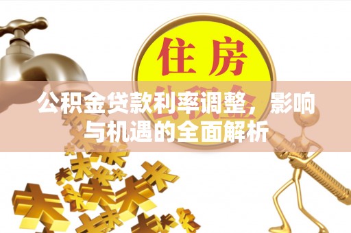 磐安公积金贷款利率调整，影响与机遇的全面解析
