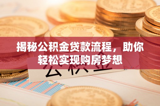 磐安揭秘公积金贷款流程，助你轻松实现购房梦想