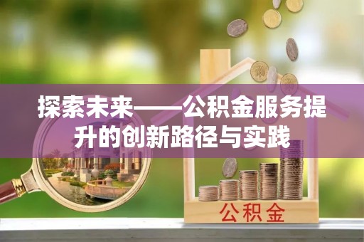 磐安探索未来——公积金服务提升的创新路径与实践