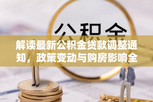 磐安解读最新公积金贷款调整通知，政策变动与购房影响全解析