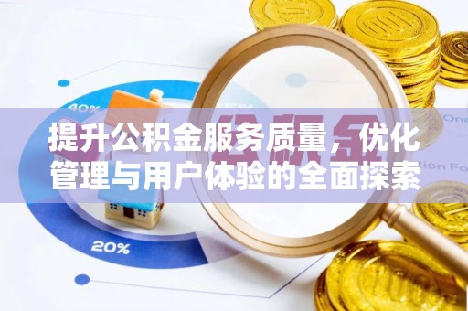 磐安提升公积金服务质量，优化管理与用户体验的全面探索