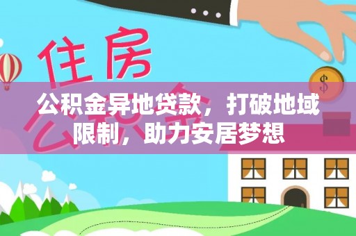 磐安公积金异地贷款，打破地域限制，助力安居梦想