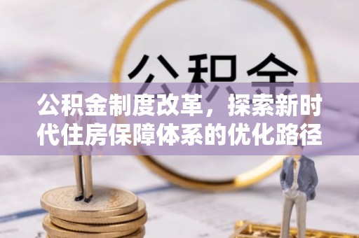 磐安公积金制度改革，探索新时代住房保障体系的优化路径