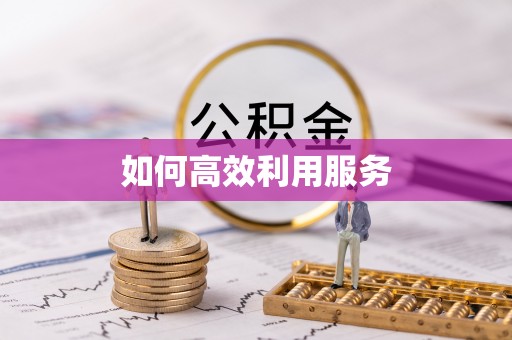 磐安如何高效利用服务