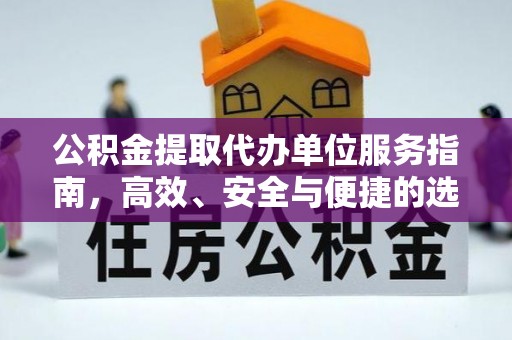 磐安公积金提取代办单位服务指南，高效、安全与便捷的选择