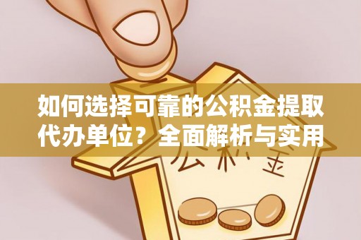 磐安如何选择可靠的公积金提取代办单位？全面解析与实用指南