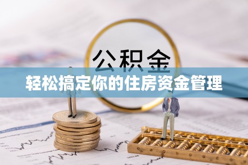磐安轻松搞定你的住房资金管理