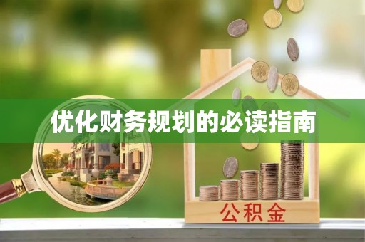 磐安优化财务规划的必读指南