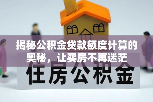 磐安揭秘公积金贷款额度计算的奥秘，让买房不再迷茫