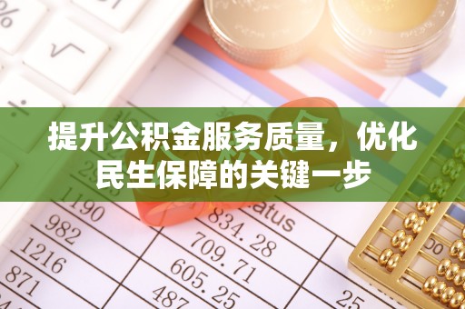 磐安提升公积金服务质量，优化民生保障的关键一步