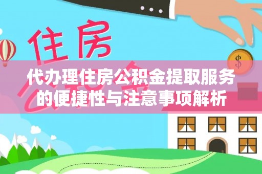 磐安代办理住房公积金提取服务的便捷性与注意事项解析