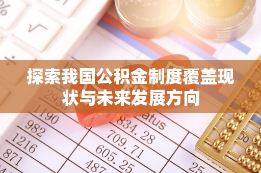 磐安探索我国公积金制度覆盖现状与未来发展方向