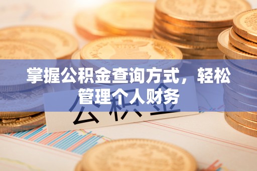 磐安掌握公积金查询方式，轻松管理个人财务
