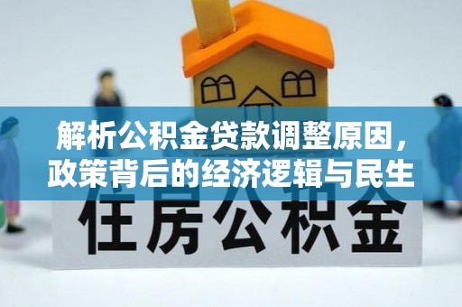 磐安解析公积金贷款调整原因，政策背后的经济逻辑与民生影响