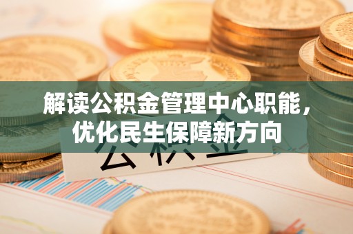磐安解读公积金管理中心职能，优化民生保障新方向
