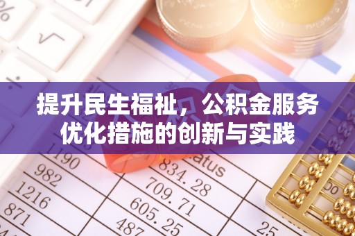 磐安提升民生福祉，公积金服务优化措施的创新与实践
