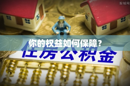 磐安你的权益如何保障？