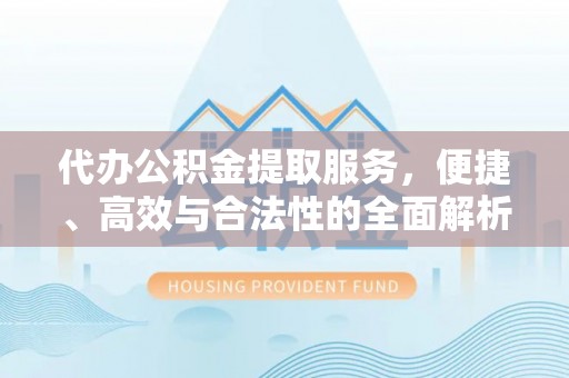 磐安代办公积金提取服务，便捷、高效与合法性的全面解析