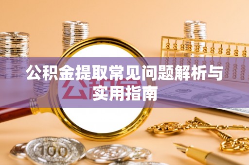 磐安公积金提取常见问题解析与实用指南