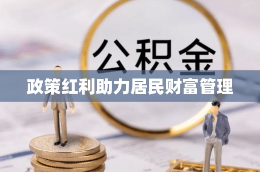 磐安政策红利助力居民财富管理