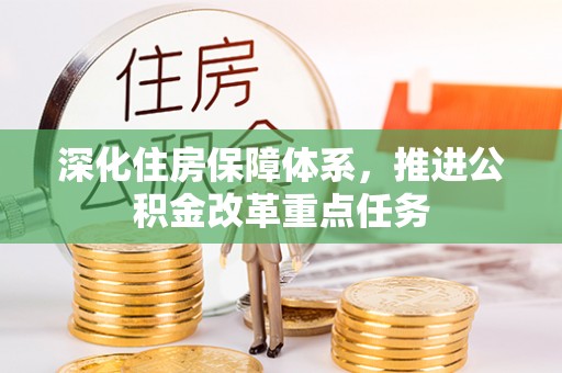 磐安深化住房保障体系，推进公积金改革重点任务